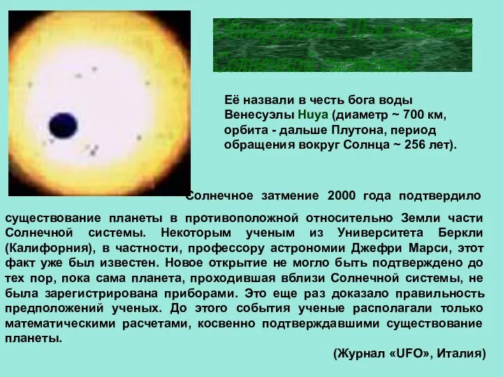 Солнечное затмение 2000 года подтвердило существование планеты в противоположной относительно