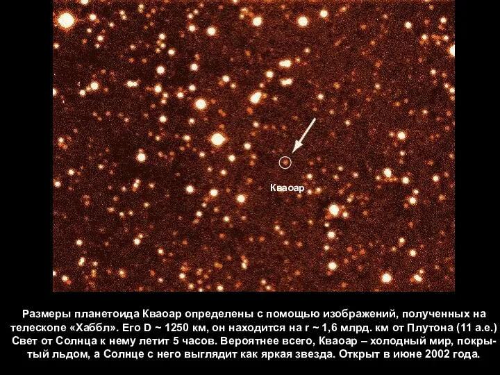 Размеры планетоида Кваоар определены с помощью изображений, полученных на телескопе
