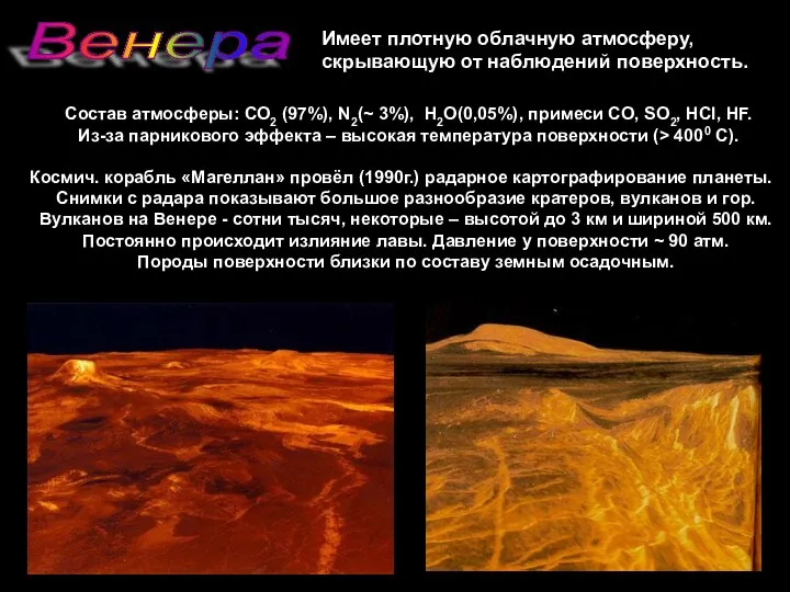 Венера Имеет плотную облачную атмосферу, скрывающую от наблюдений поверхность. Состав