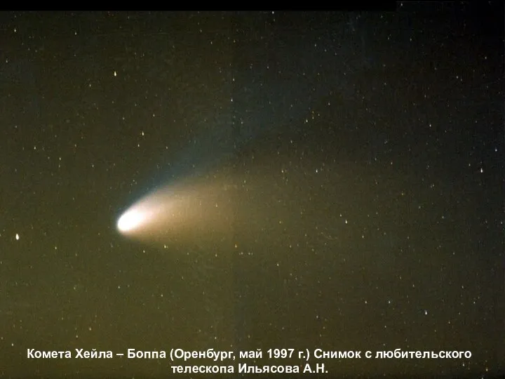 Комета Хейла – Боппа (Оренбург, май 1997 г.) Снимок с любительского телескопа Ильясова А.Н.