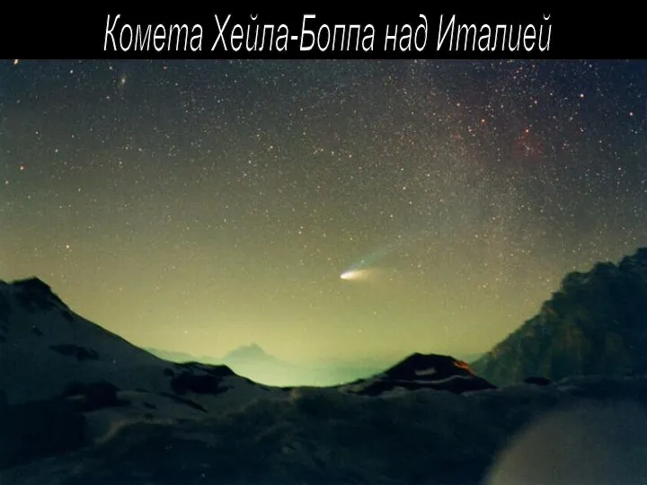 Комета Хейла-Боппа над Италией