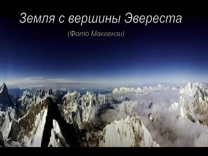 Земля с вершины Эвереста (Фото Маккензи)