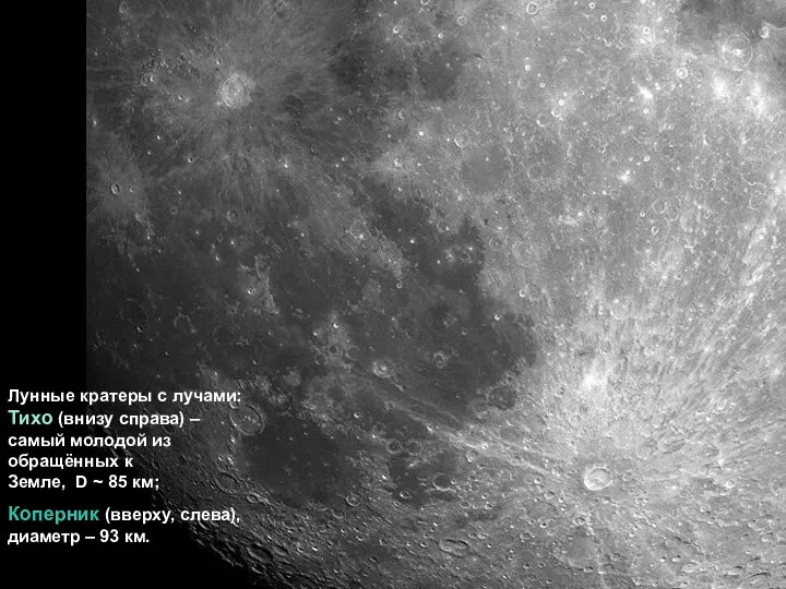 Лунные кратеры с лучами: Тихо (внизу справа) – самый молодой