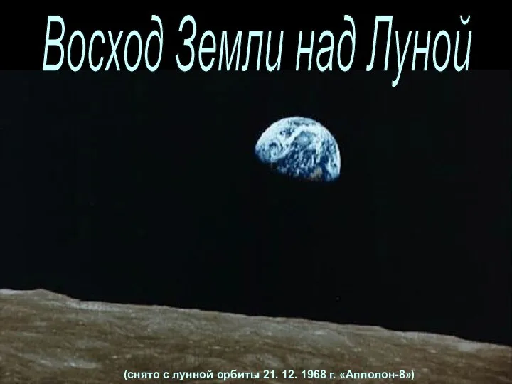 Восход Земли над Луной (снято с лунной орбиты 21. 12. 1968 г. «Апполон-8»)