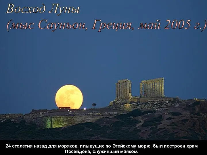 Восход Луны (мыс Сауньон, Греция, май 2005 г.) 24 столетия