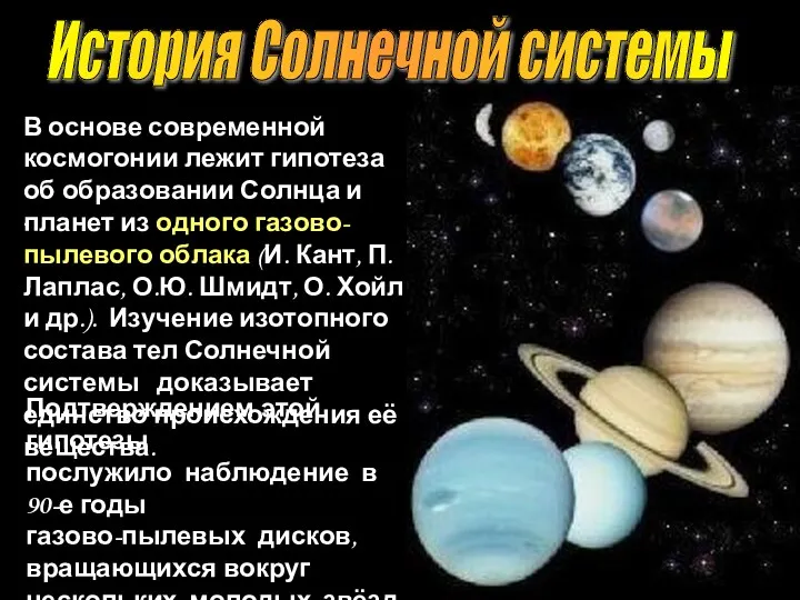 История Солнечной системы . В основе современной космогонии лежит гипотеза