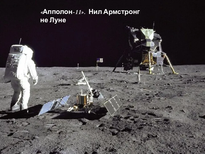 «Апполон-11». Нил Армстронг не Луне