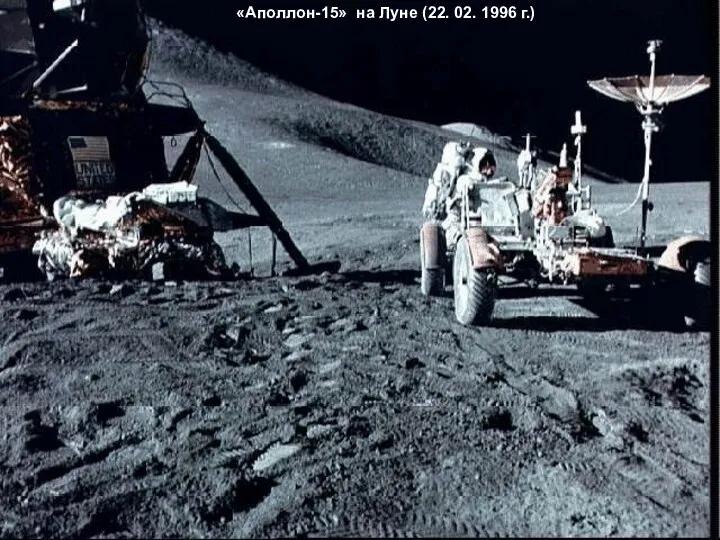 «Аполлон-15» на Луне (22. 02. 1996 г.)