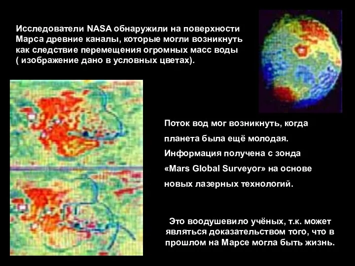 Поток вод мог возникнуть, когда планета была ещё молодая. Информация