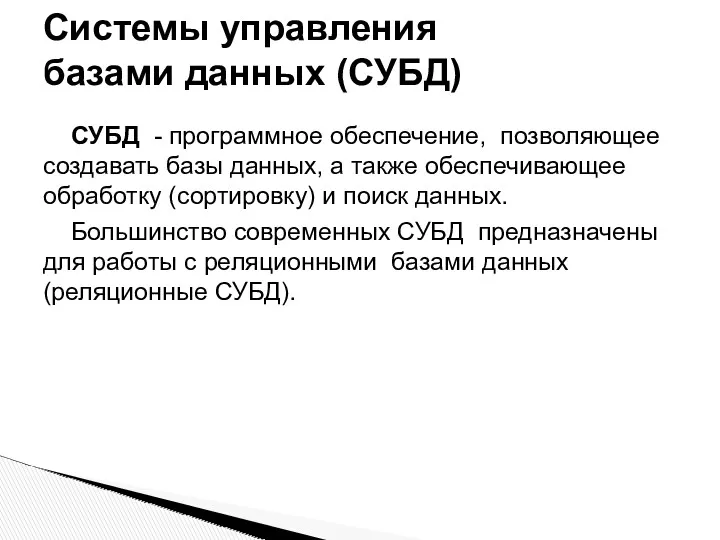 СУБД - программное обеспечение, позволяющее создавать базы данных, а также