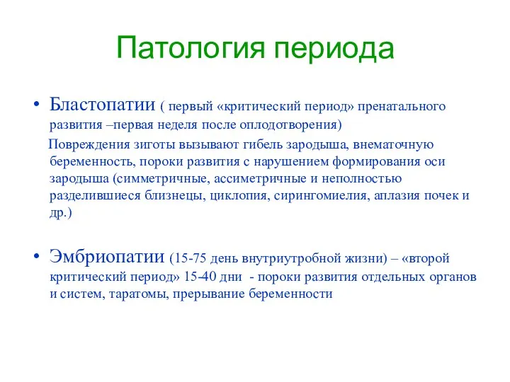 Патология периода Бластопатии ( первый «критический период» пренатального развития –первая