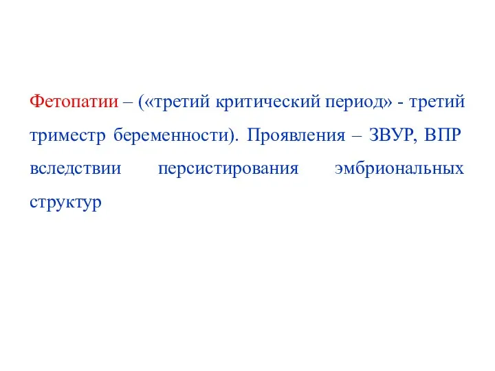 Фетопатии – («третий критический период» - третий триместр беременности). Проявления