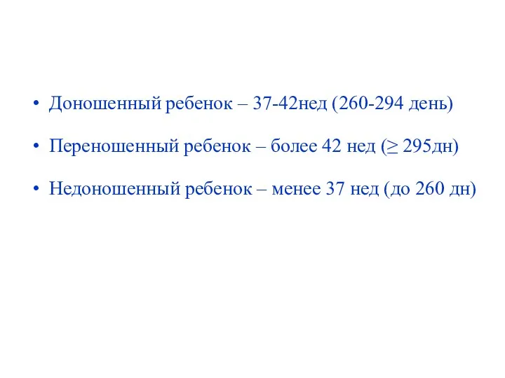 Доношенный ребенок – 37-42нед (260-294 день) Переношенный ребенок – более