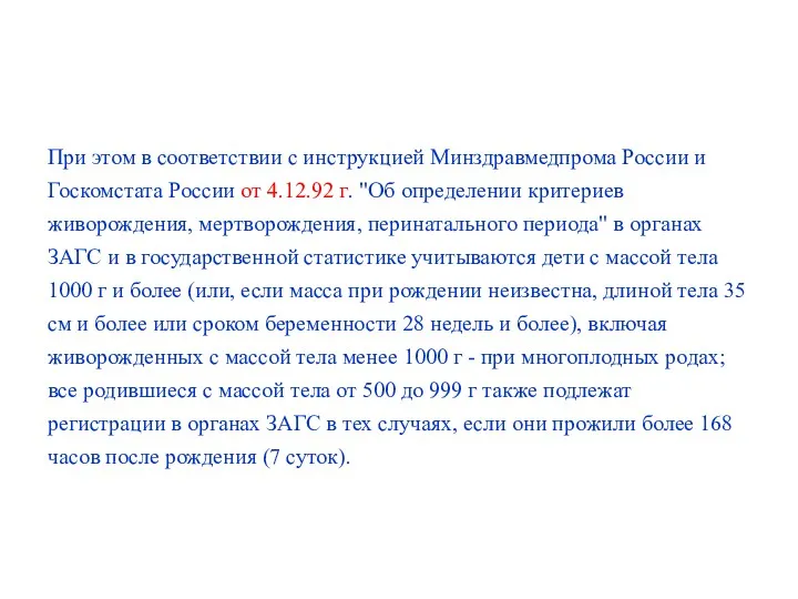 При этом в соответствии с инструкцией Минздравмедпрома России и Госкомстата
