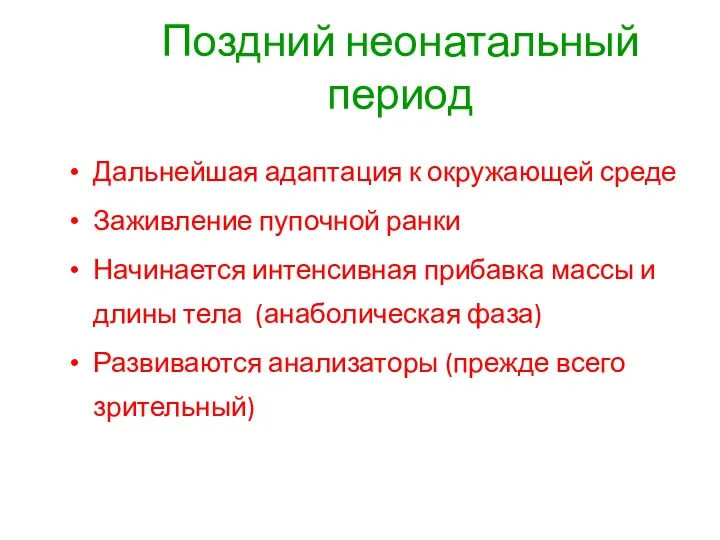 Поздний неонатальный период Дальнейшая адаптация к окружающей среде Заживление пупочной