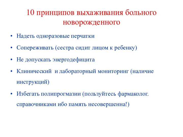 10 принципов выхаживания больного новорожденного Надеть одноразовые перчатки Сопереживать (сестра