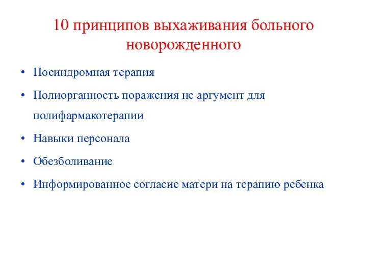 10 принципов выхаживания больного новорожденного Посиндромная терапия Полиорганность поражения не