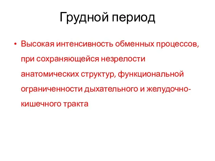 Грудной период Высокая интенсивность обменных процессов, при сохраняющейся незрелости анатомических