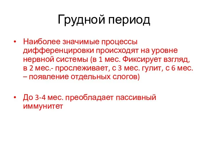 Грудной период Наиболее значимые процессы дифференцировки происходят на уровне нервной