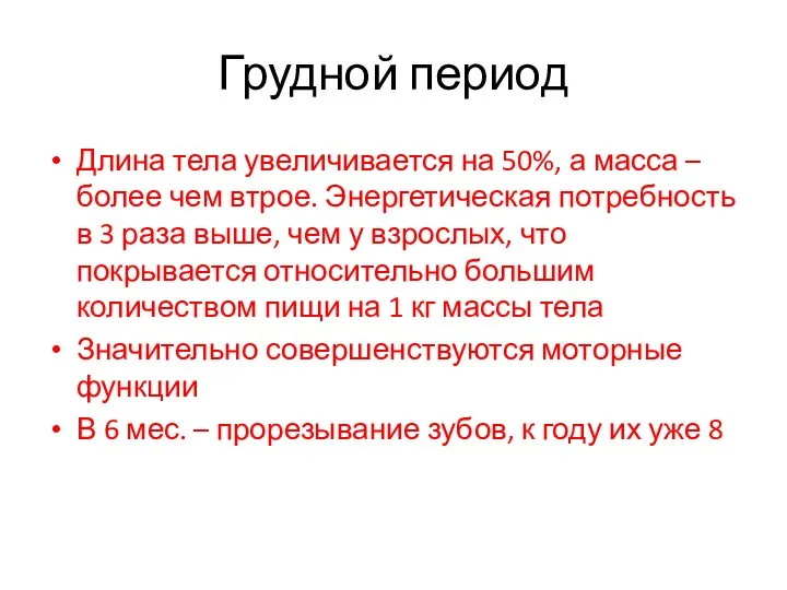 Грудной период Длина тела увеличивается на 50%, а масса –