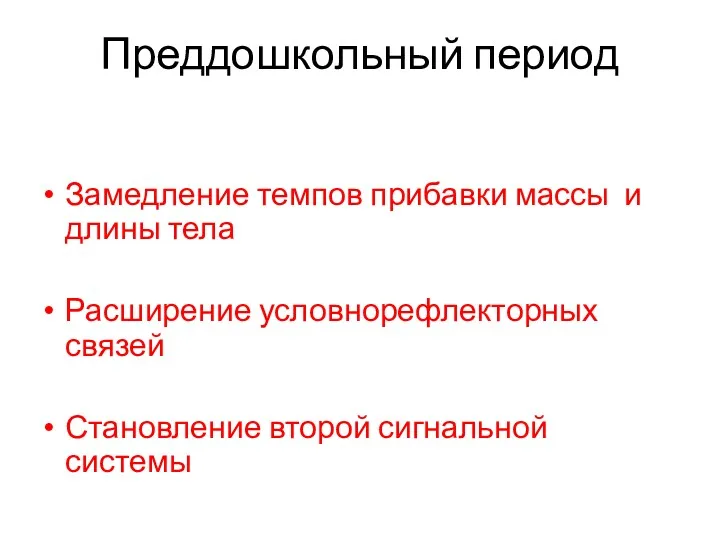 Преддошкольный период Замедление темпов прибавки массы и длины тела Расширение условнорефлекторных связей Становление второй сигнальной системы