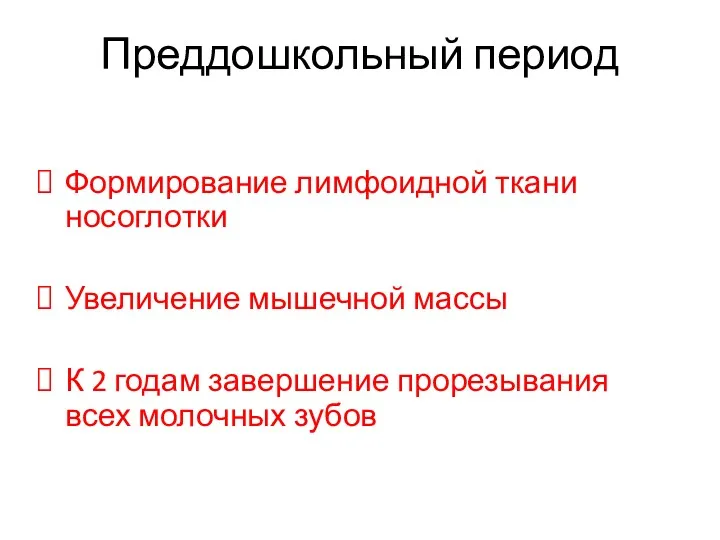 Преддошкольный период Формирование лимфоидной ткани носоглотки Увеличение мышечной массы К