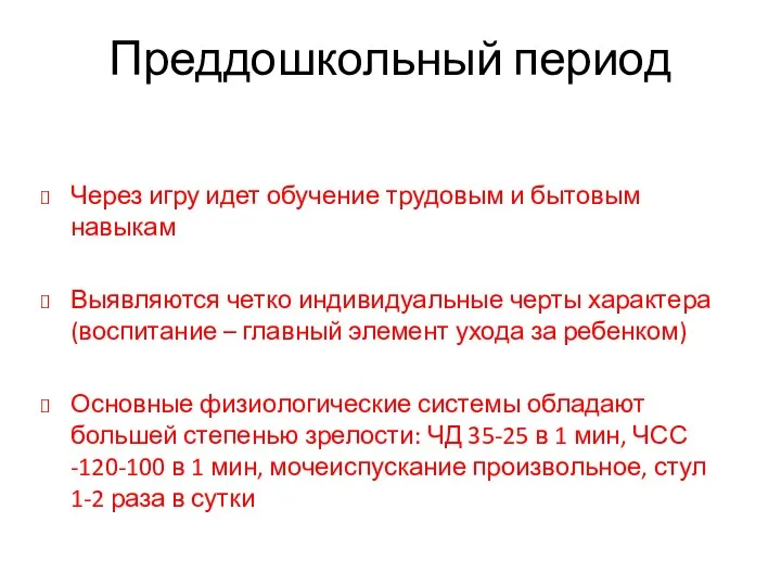 Преддошкольный период Через игру идет обучение трудовым и бытовым навыкам