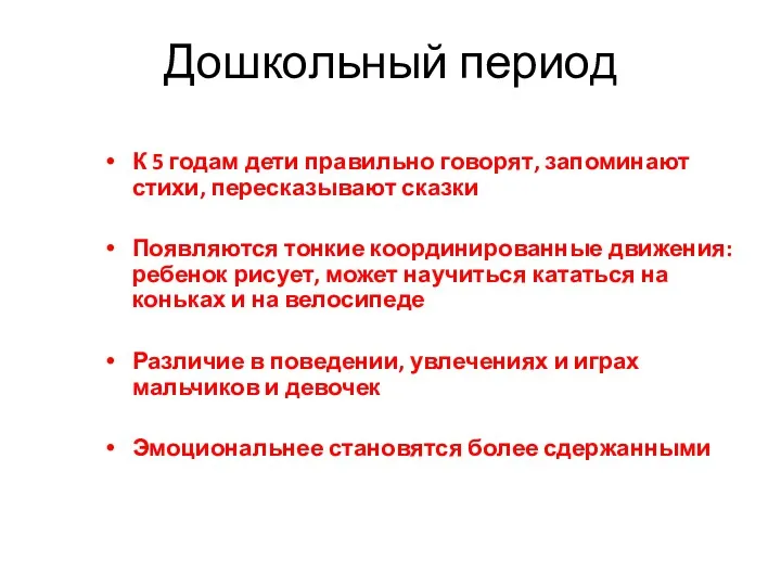 Дошкольный период К 5 годам дети правильно говорят, запоминают стихи,