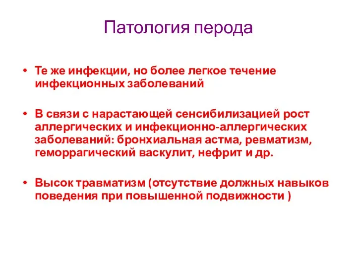 Патология перода Те же инфекции, но более легкое течение инфекционных