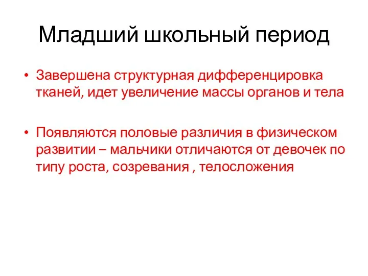 Младший школьный период Завершена структурная дифференцировка тканей, идет увеличение массы