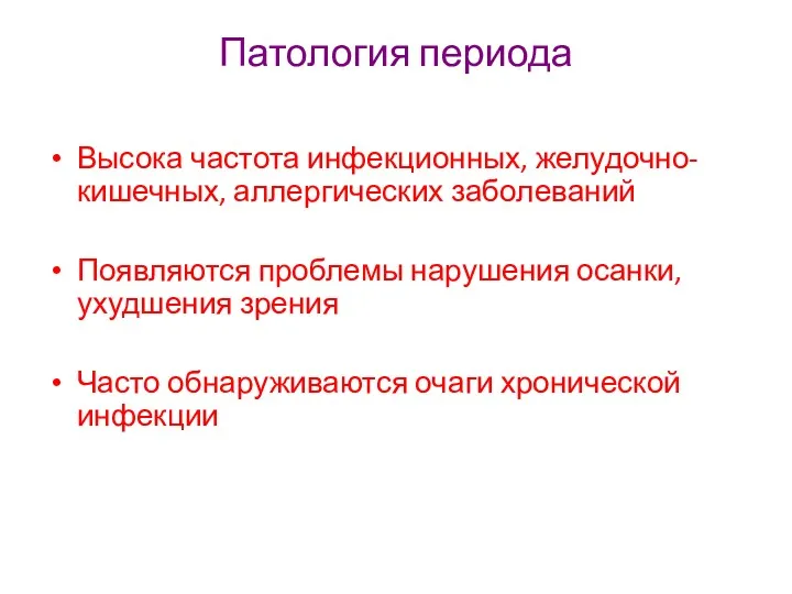 Патология периода Высока частота инфекционных, желудочно-кишечных, аллергических заболеваний Появляются проблемы