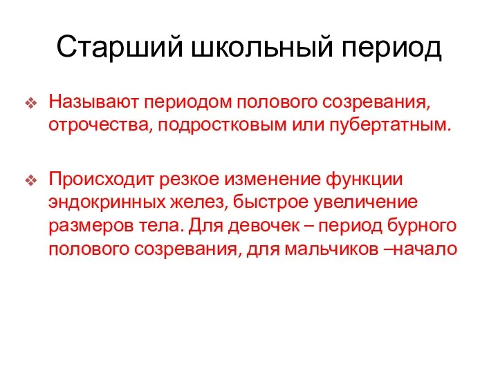 Старший школьный период Называют периодом полового созревания, отрочества, подростковым или