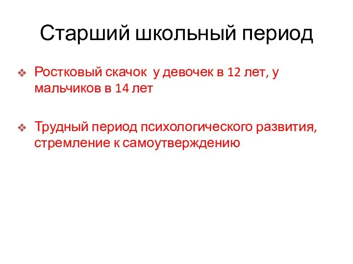 Старший школьный период Ростковый скачок у девочек в 12 лет,