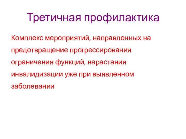 Третичная профилактика Комплекс мероприятий, направленных на предотвращение прогрессирования ограничения функций, нарастания инвалидизации уже при выявленном заболевании