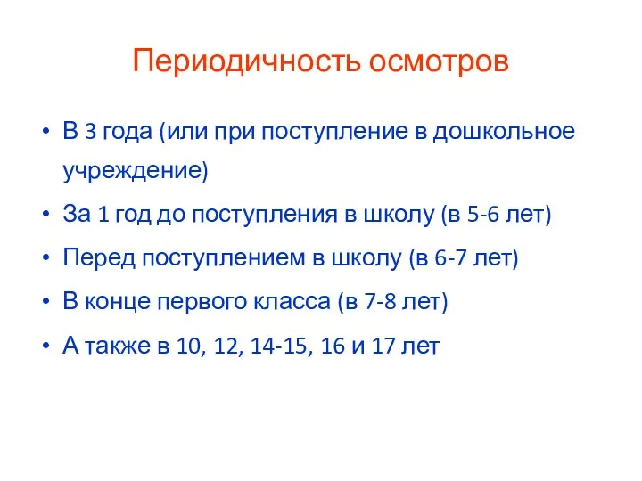 Периодичность осмотров В 3 года (или при поступление в дошкольное