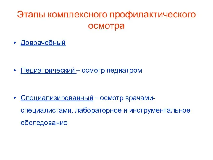 Этапы комплексного профилактического осмотра Доврачебный Педиатрический – осмотр педиатром Специализированный