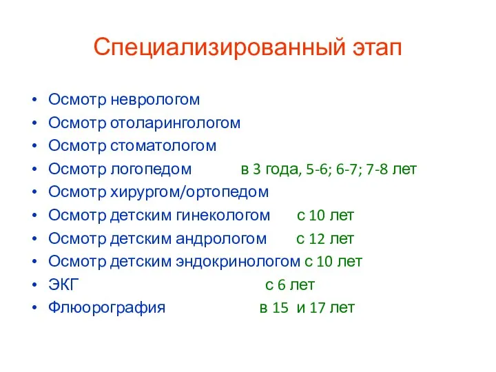 Специализированный этап Осмотр неврологом Осмотр отоларингологом Осмотр стоматологом Осмотр логопедом