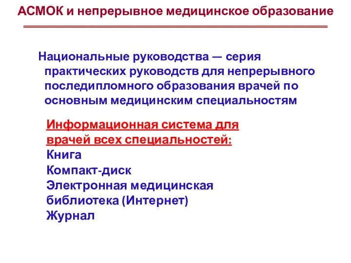 АСМОК и непрерывное медицинское образование Национальные руководства — серия практических