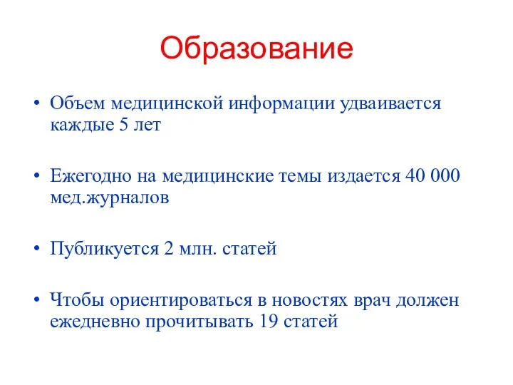 Образование Объем медицинской информации удваивается каждые 5 лет Ежегодно на