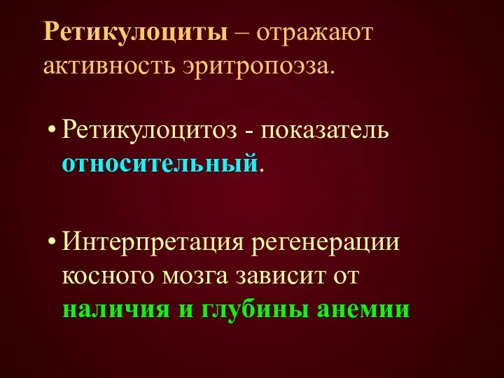 Ретикулоциты – отражают активность эритропоэза. Ретикулоцитоз - показатель относительный. Интерпретация