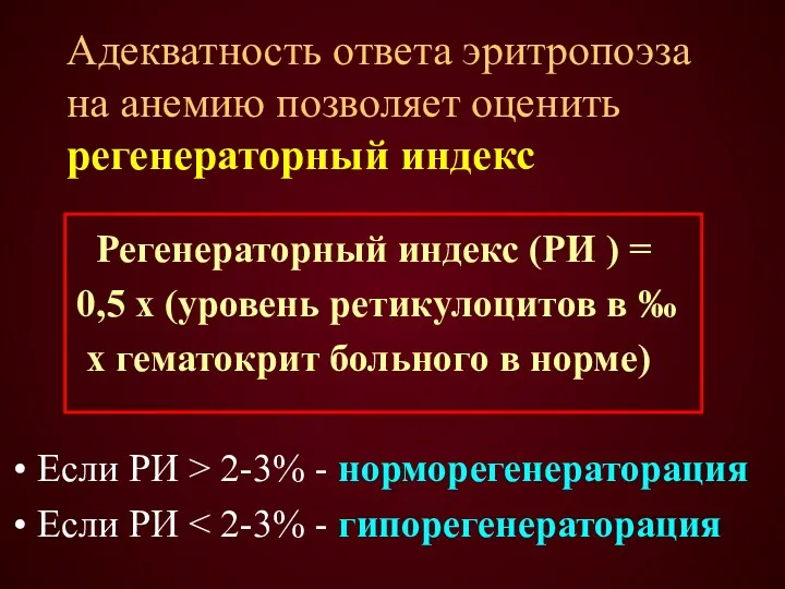 Адекватность ответа эритропоэза на анемию позволяет оценить регенераторный индекс Регенераторный