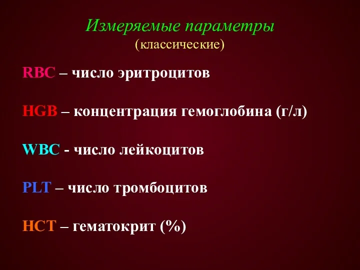 Измеряемые параметры (классические) RBC – число эритроцитов HGB – концентрация