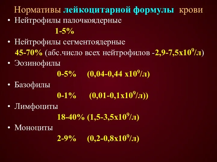 Нормативы лейкоцитарной формулы крови Нейтрофилы палочкоядерные 1-5% Нейтрофилы сегментоядерные 45-70%