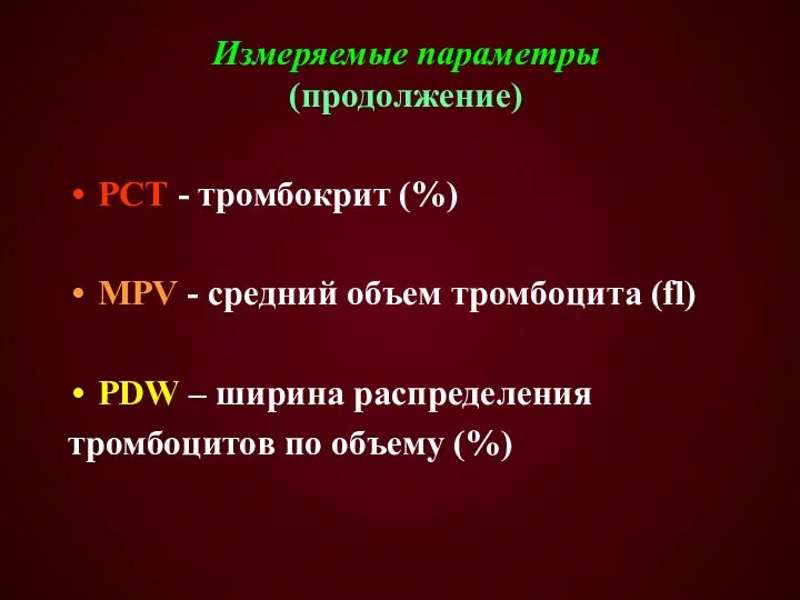 Измеряемые параметры (продолжение) PCT - тромбокрит (%) МPV - средний