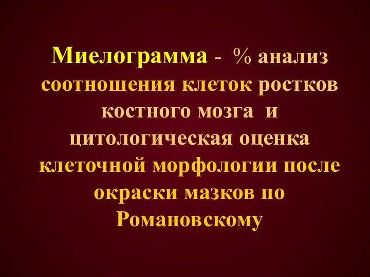 Миелограмма - % анализ соотношения клеток ростков костного мозга и