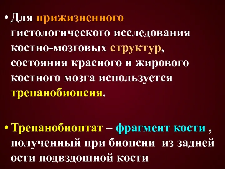 Для прижизненного гистологического исследования костно-мозговых структур, состояния красного и жирового