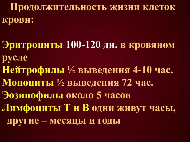 Продолжительность жизни клеток крови: Эритроциты 100-120 дн. в кровяном русле