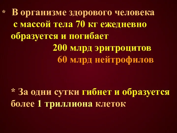 * В организме здорового человека с массой тела 70 кг