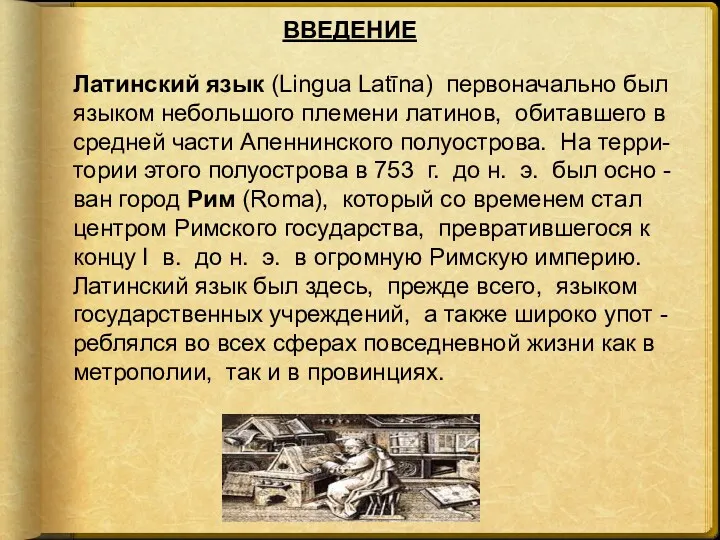 Латинский язык (Lingua Latīna) первоначально был языком небольшого племени латинов,