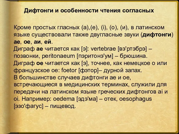 Дифтонги и особенности чтения согласных Кроме простых гласных (а),(е), (i),